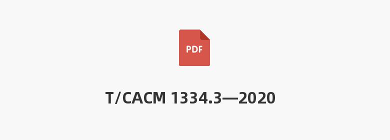 T/CACM 1334.3—2020